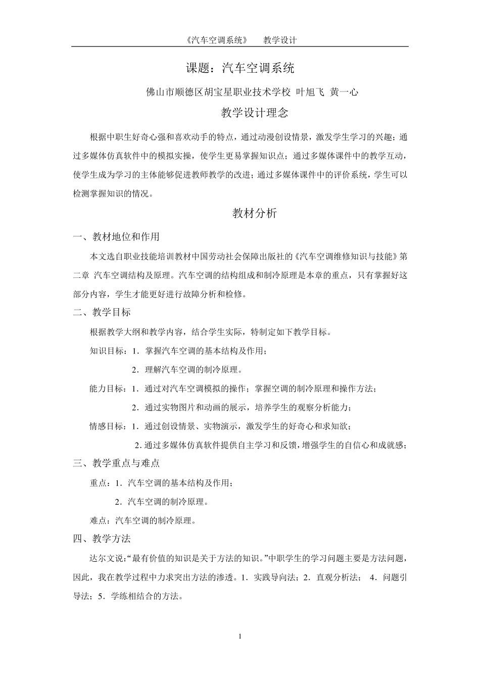 教学设计——《汽车空调系统》_第1页