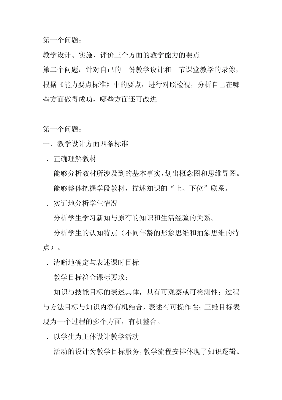 教学设计、实施、评价三个方面的教学能力的要点,以及实例分析自己在哪些方面做得成功,哪些方面还可改进_第1页