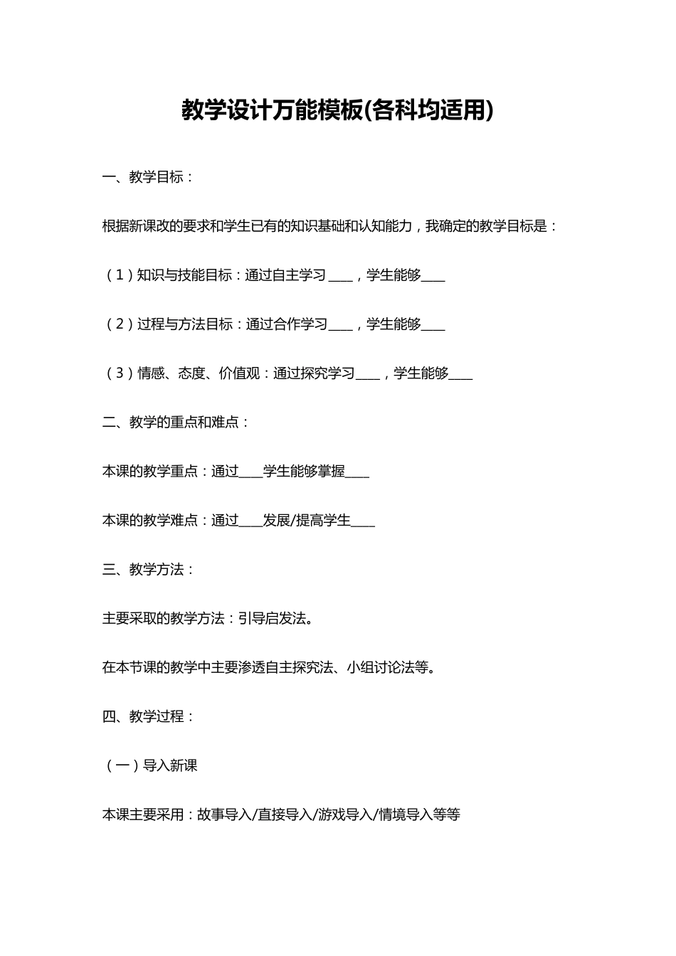 教学设计万能模板(各科均适用)_第1页