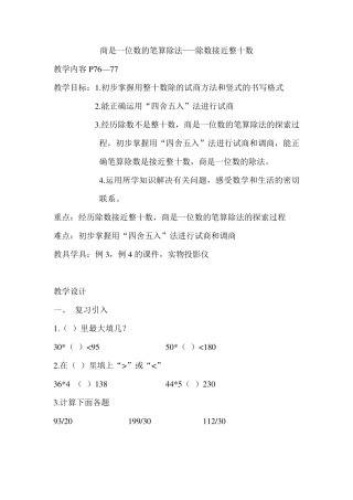 教学设计商是一位数的笔算除法除数接近整十数