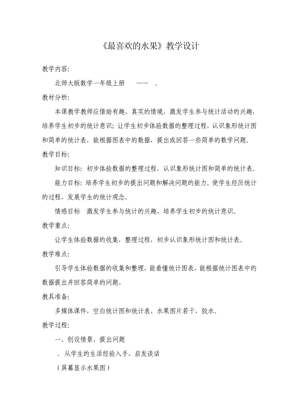 教学设计最喜欢的水果_第1页