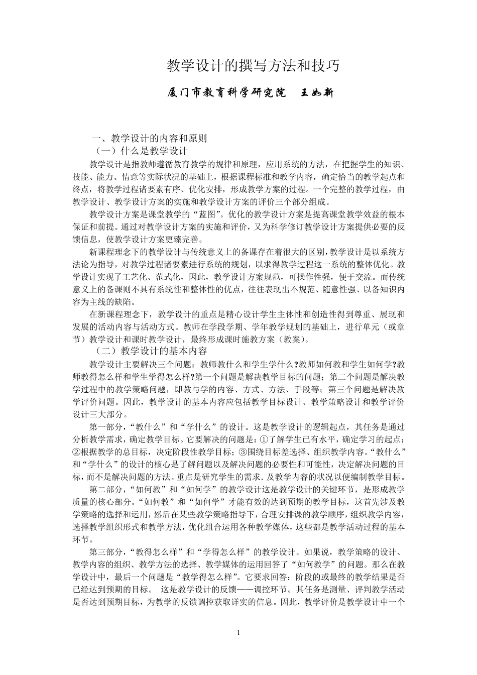 教学设计的撰写方法和技巧_第1页