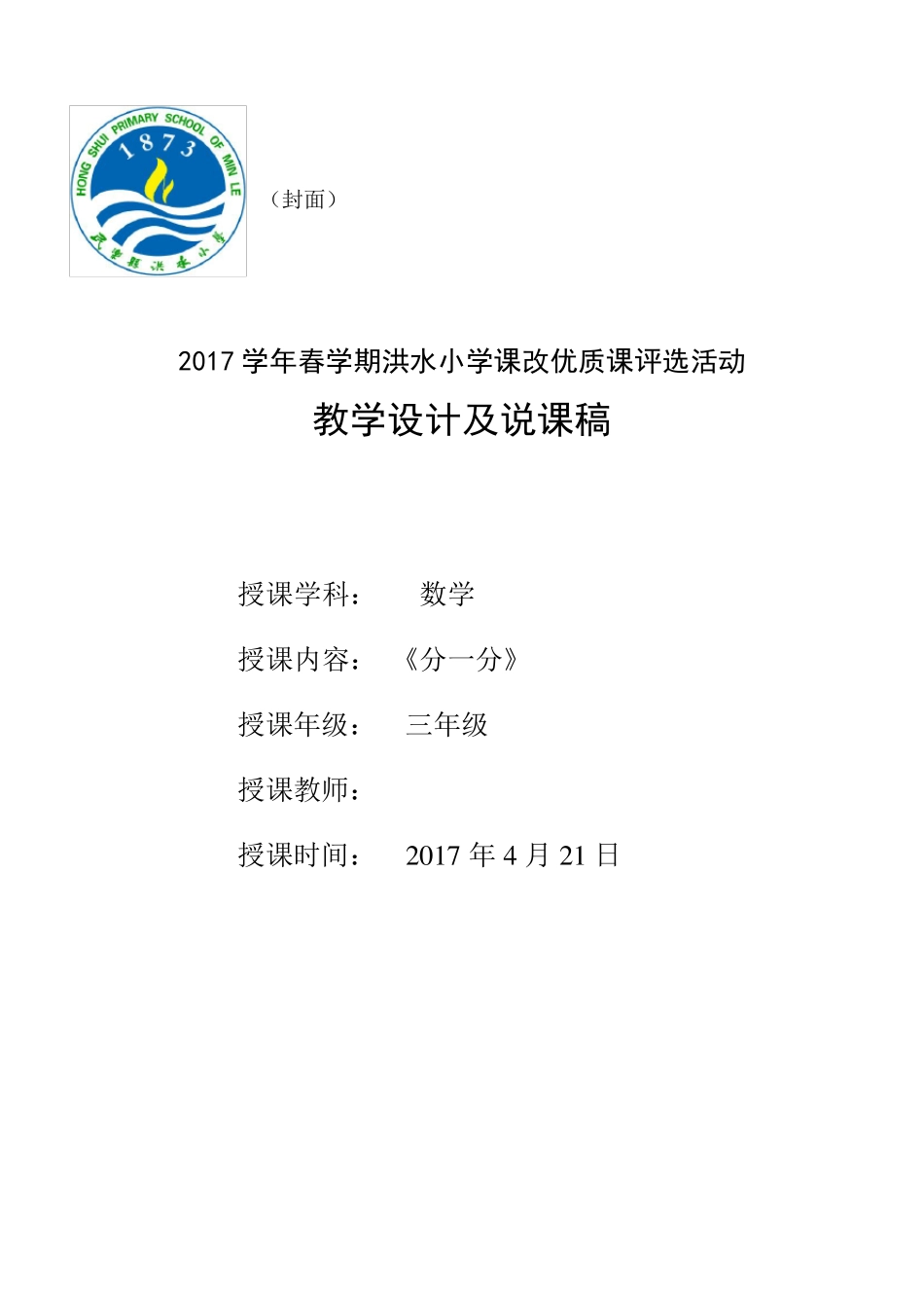 教学设计说课稿及封面基本格式_第1页