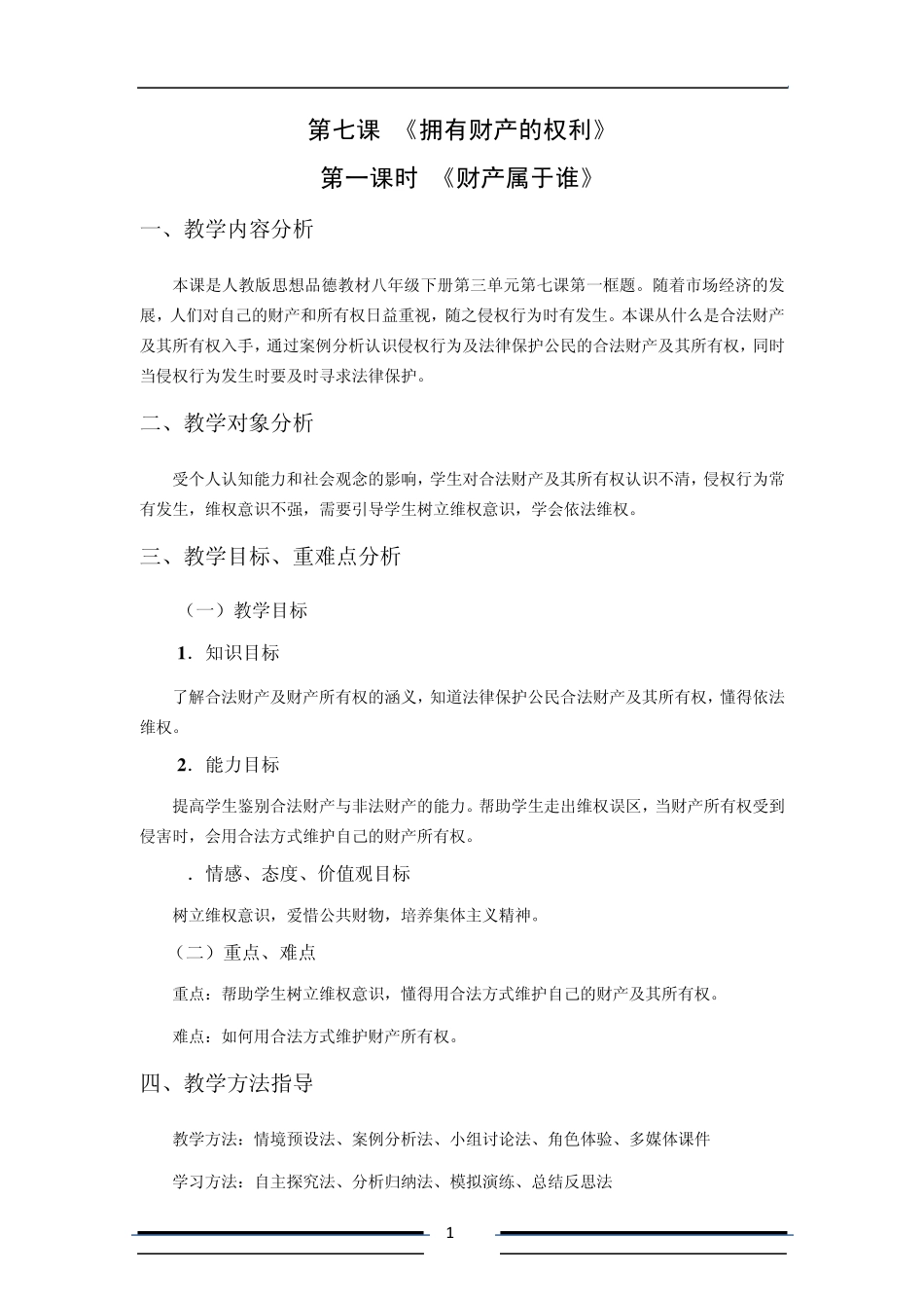 教学设计财产属于谁_第1页