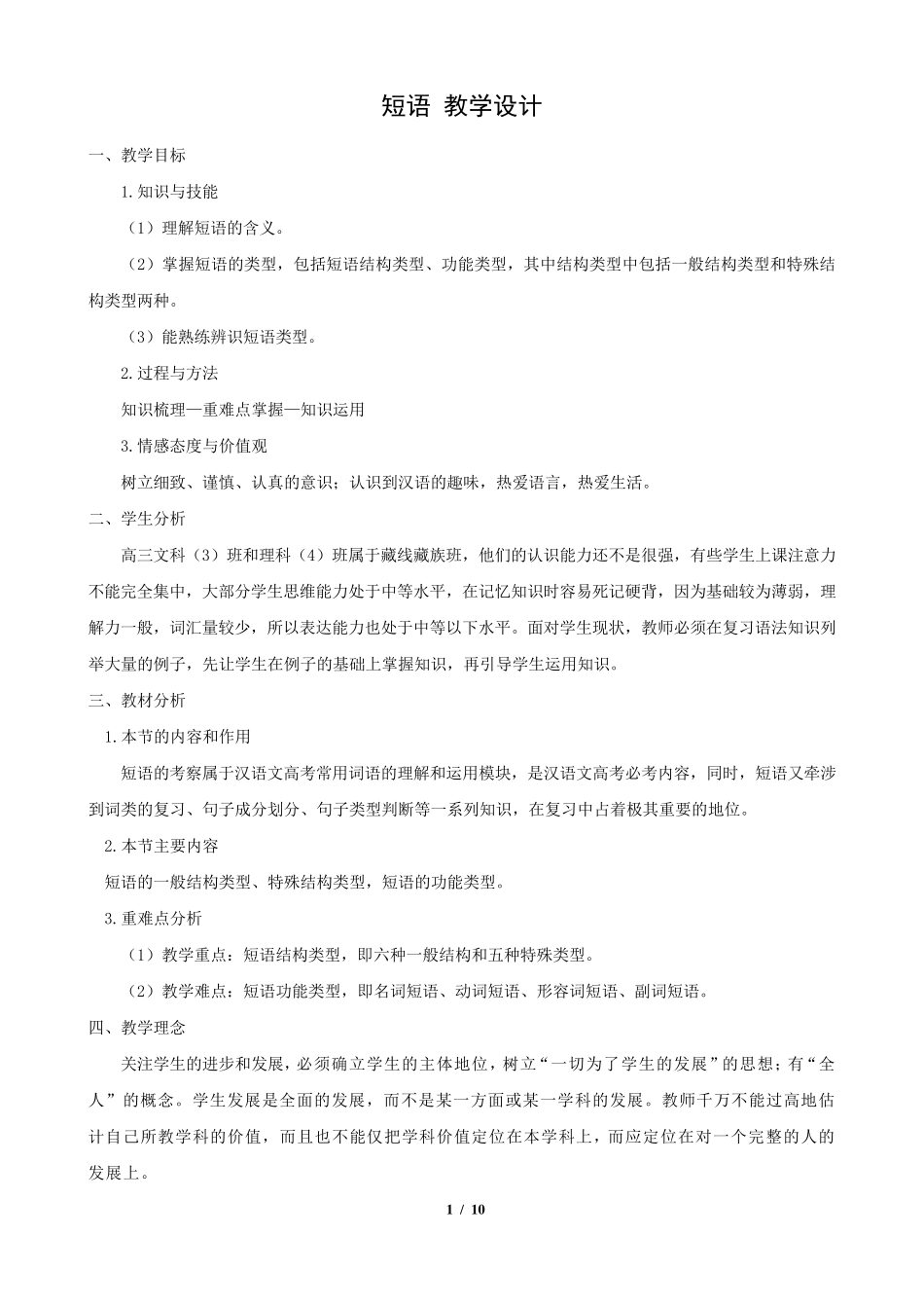 教学设计：短语教学设计_第1页