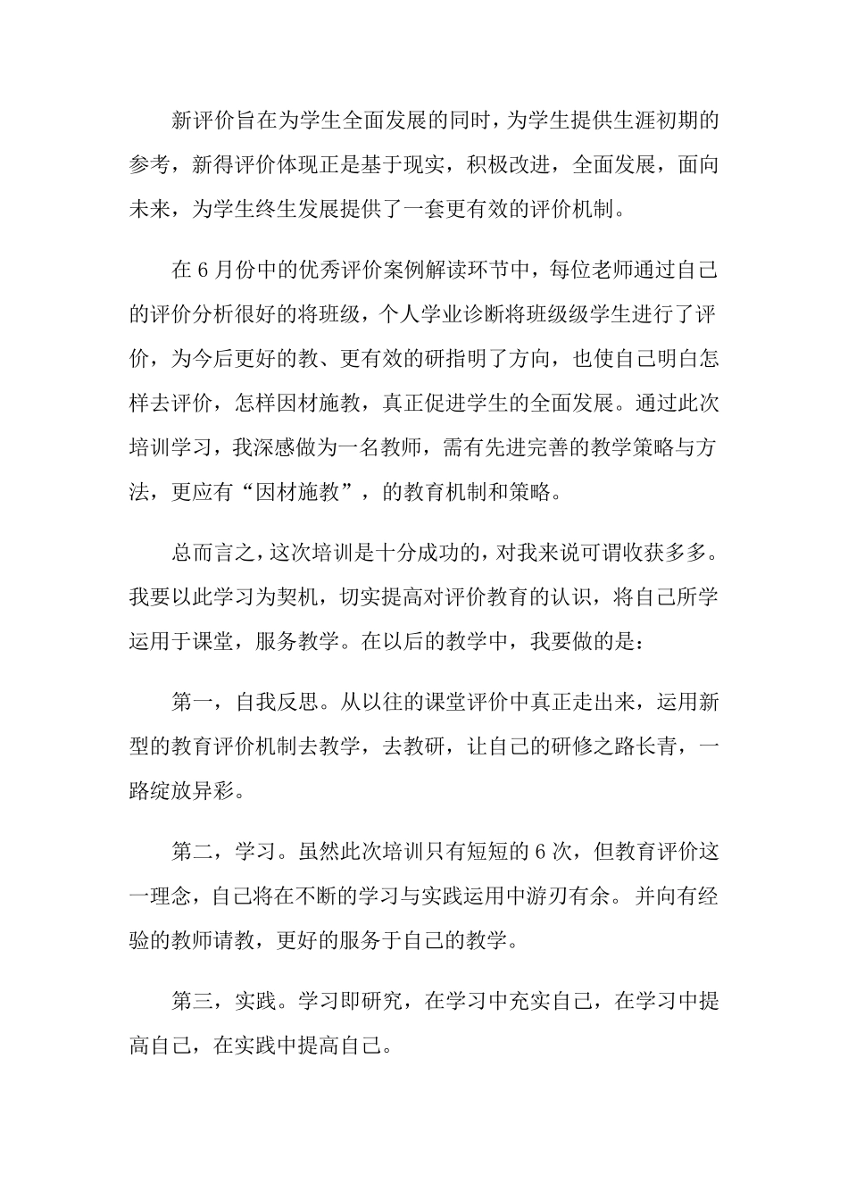 教学评价心得体会15篇_第2页