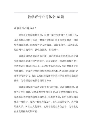 教学评价心得体会15篇