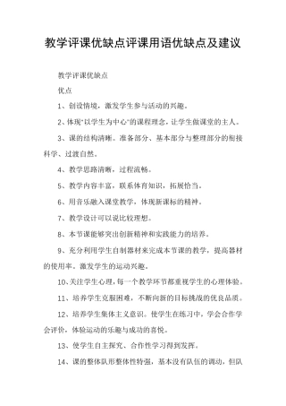 教学评课优缺点评课用语优缺点及建议