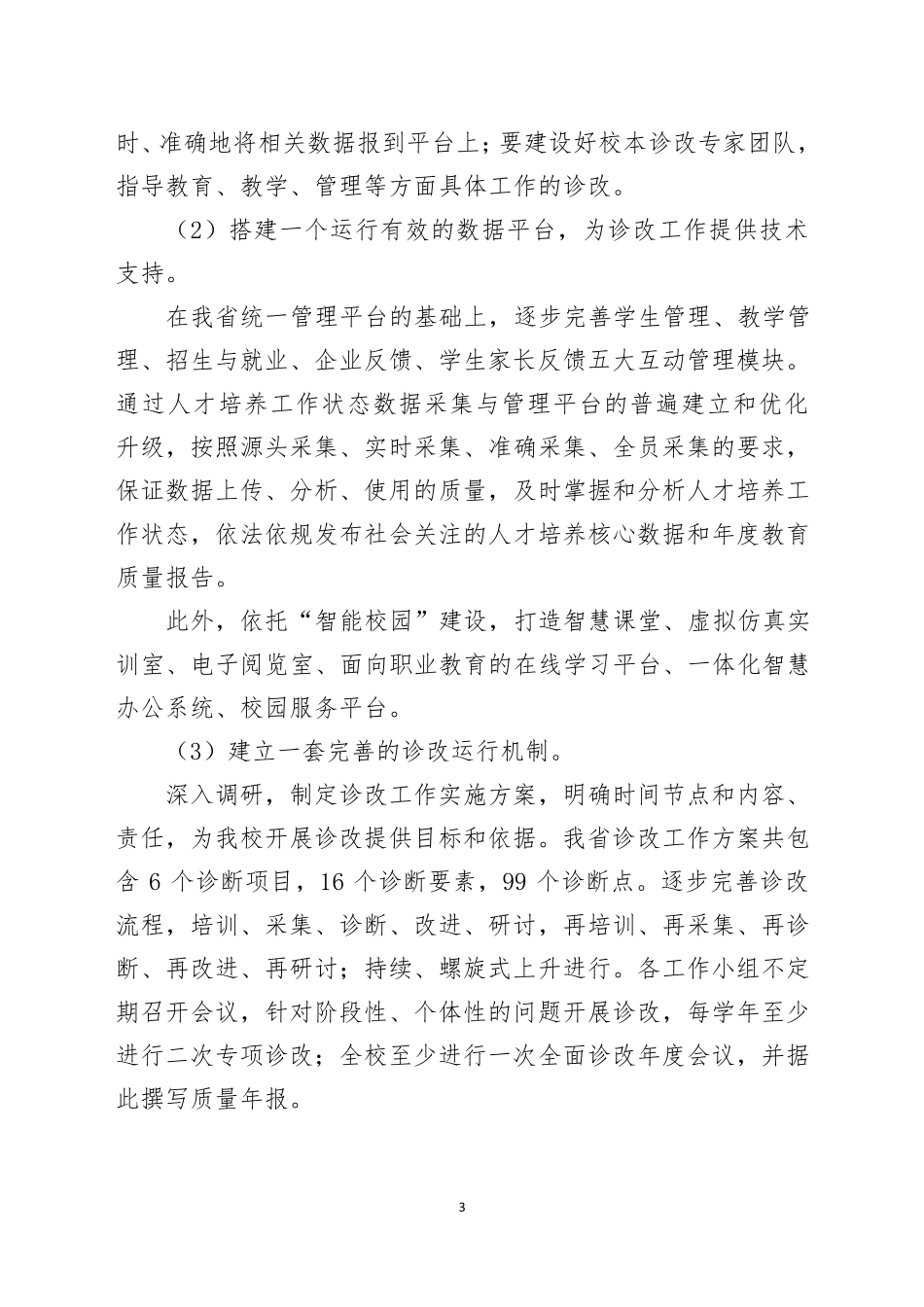 教学诊断与改进工作实施方案_第3页