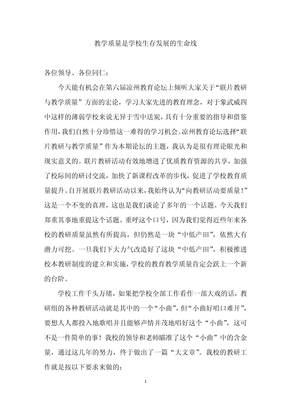 教学质量是学校生存发展的生命线_第1页