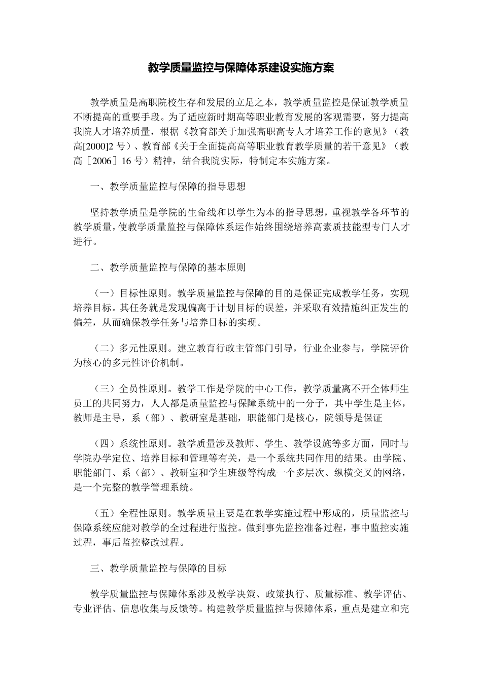 教学质量监控与保障体系建设实施方案_第1页