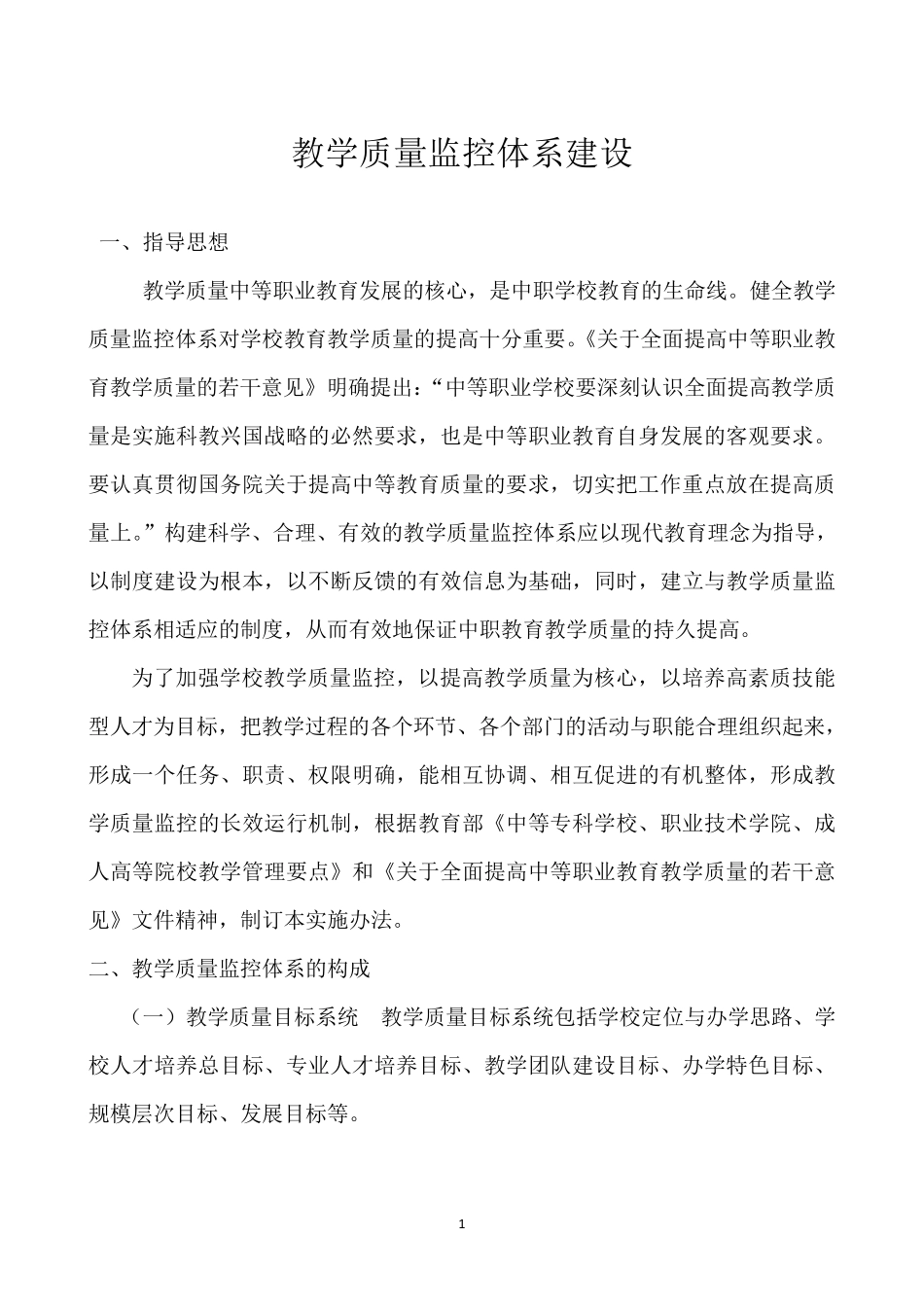 教学质量监控体系建设_第1页