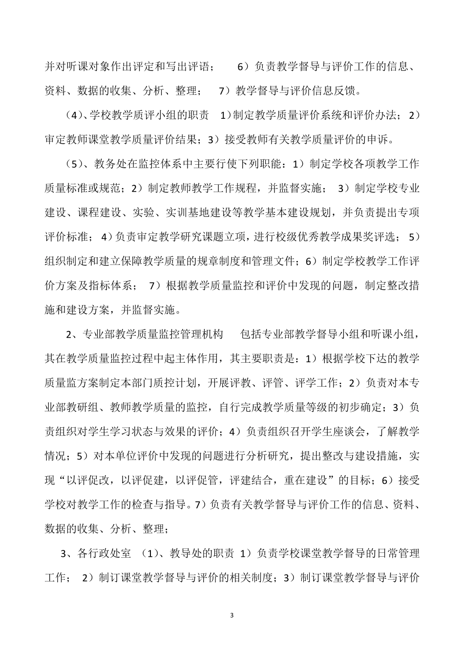 教学质量监控体系建设_第3页