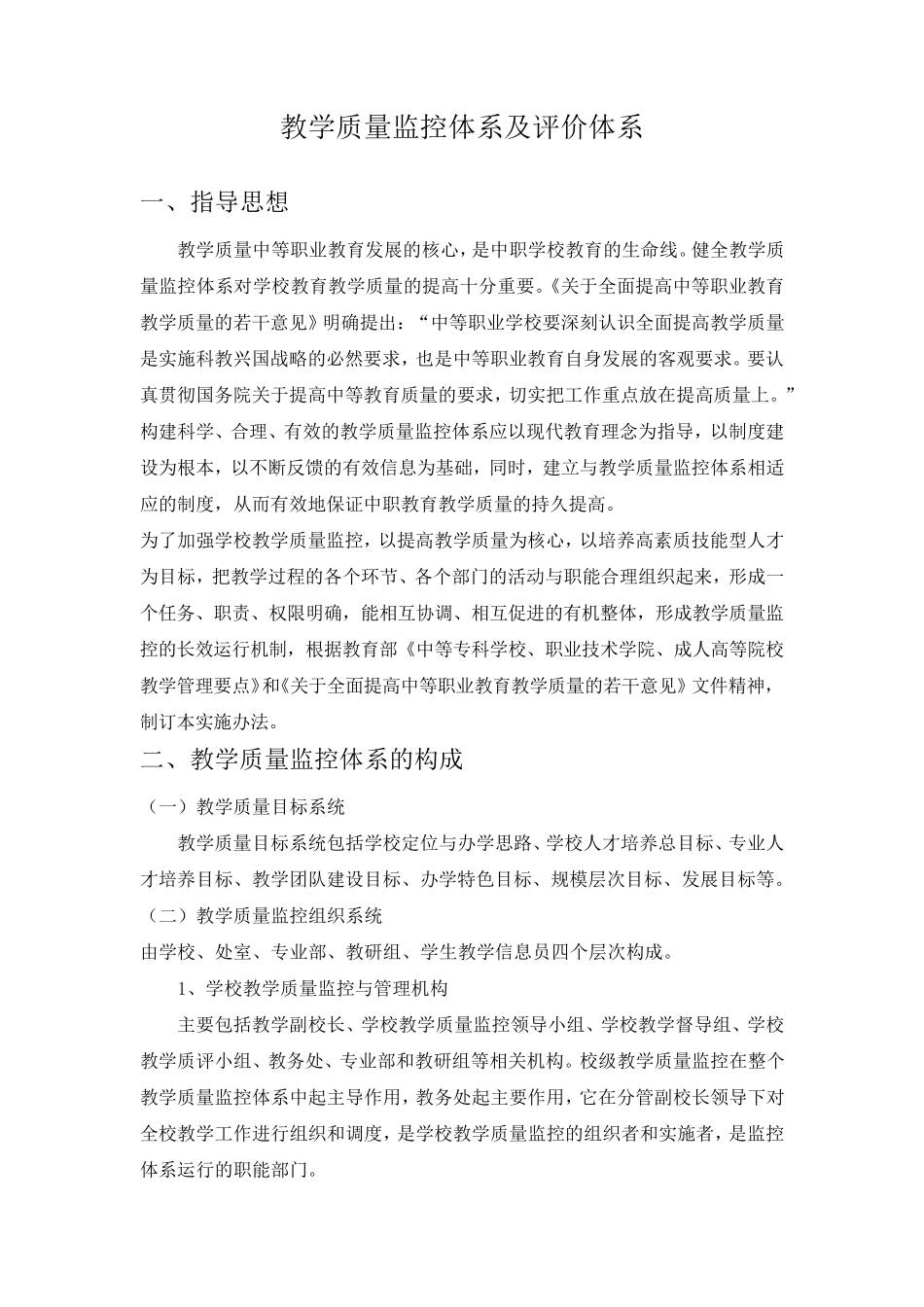 教学质量监控和评价体系_第1页