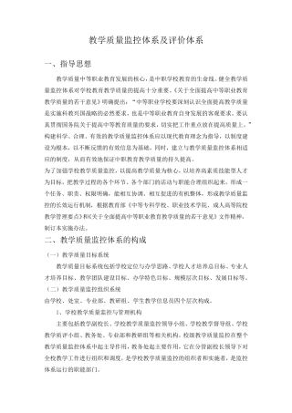 教学质量监控和评价体系