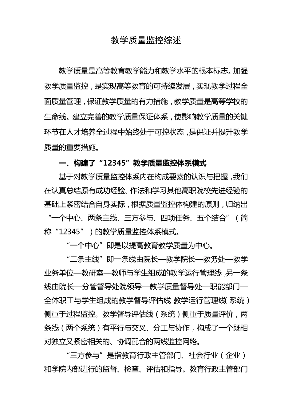 教学质量监控综述_第1页