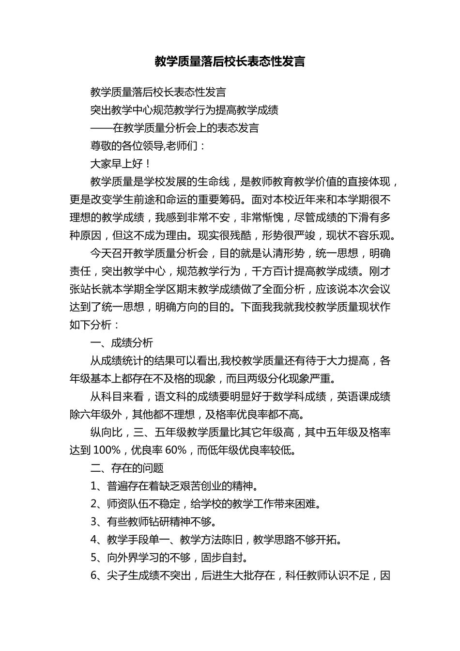 教学质量落后校长表态性发言_第1页