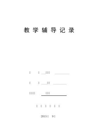教学辅导记录