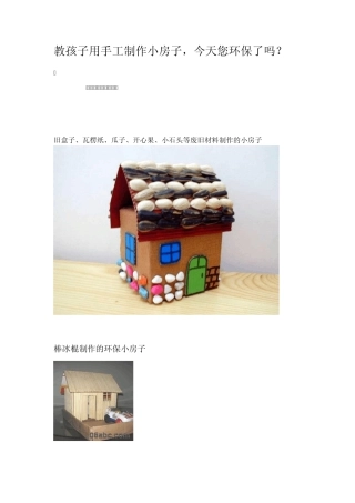 教孩子用手工制作小房子