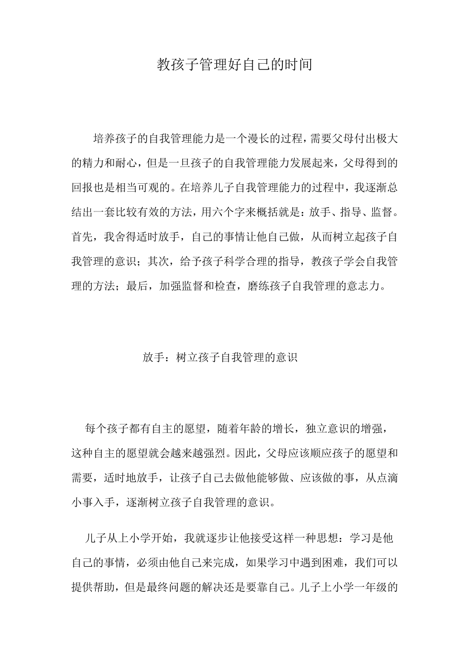 教孩子管理好自己的时间_第1页