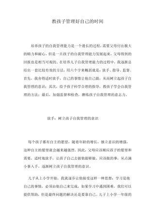 教孩子管理好自己的时间