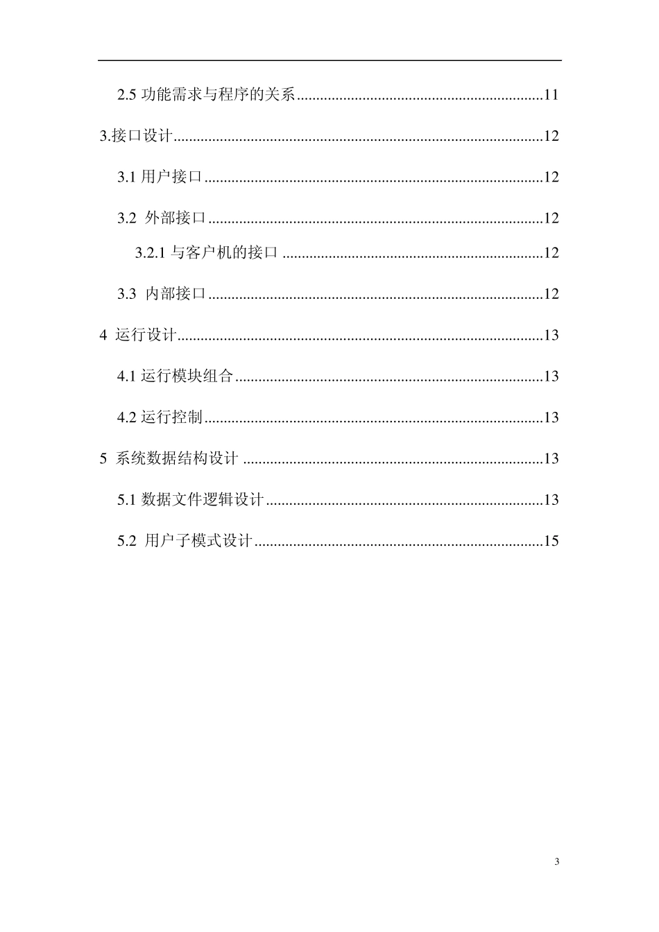 教室管理系统——概要设计_第3页