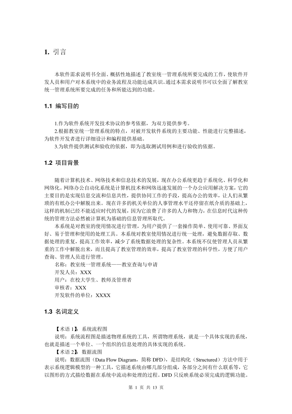 教室管理系统需求分析报告_第3页