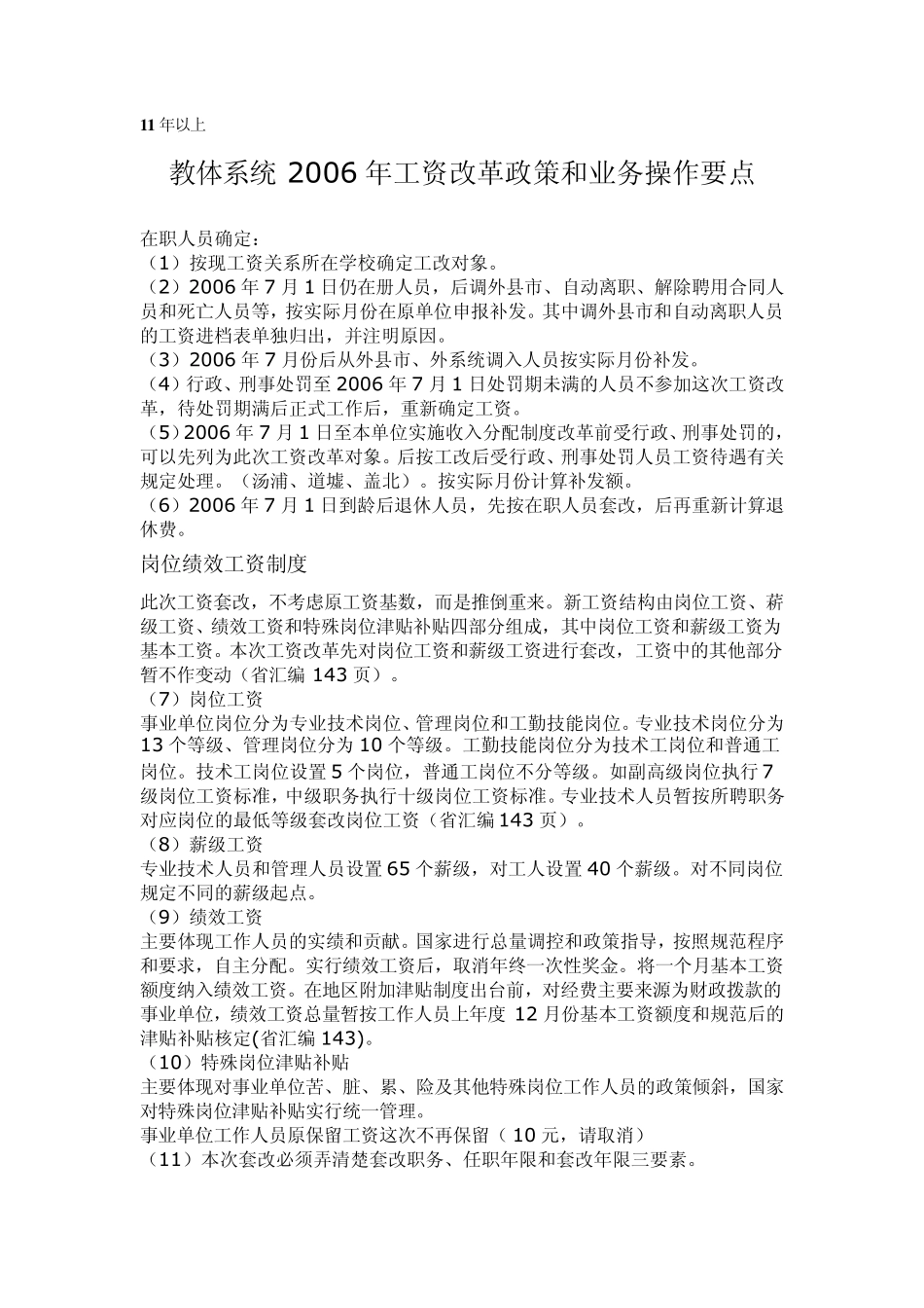 教师2006年工资套改制度_第1页