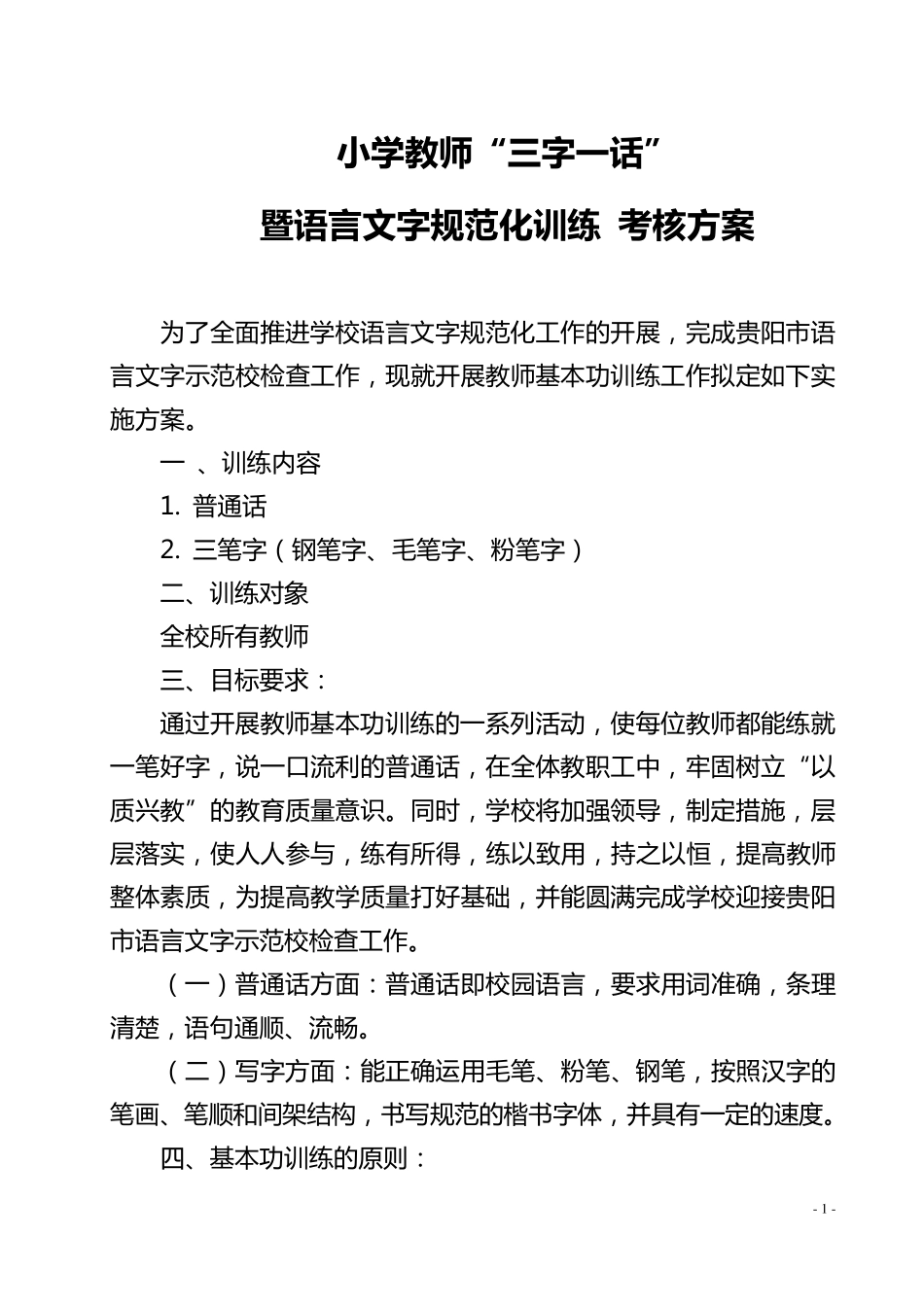 教师“三字一话”训练实施方案_第1页