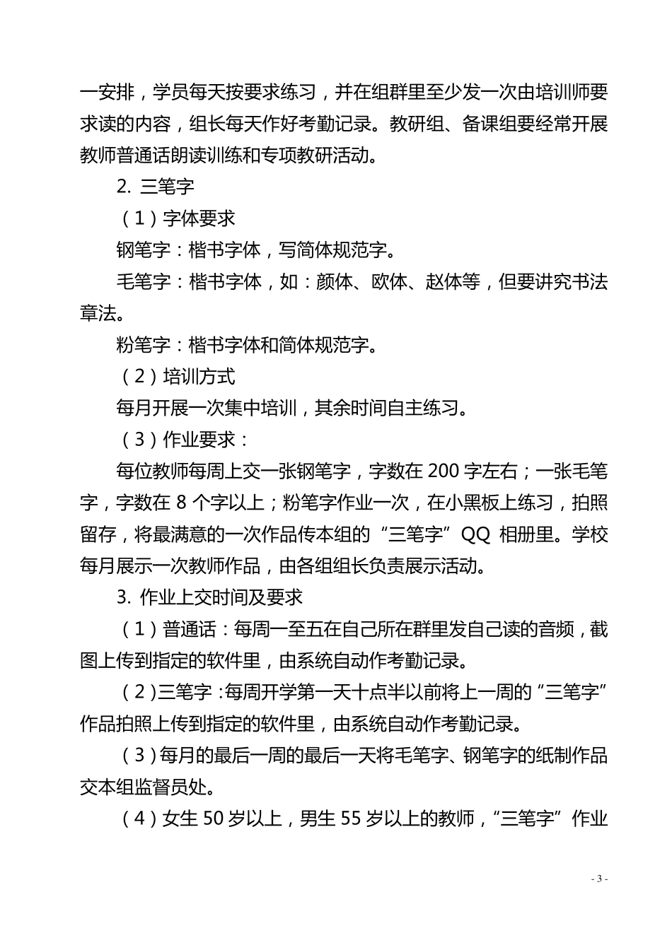 教师“三字一话”训练实施方案_第3页