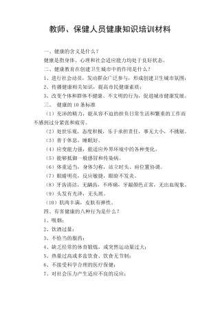 教师、保健人员健康知识培训材料