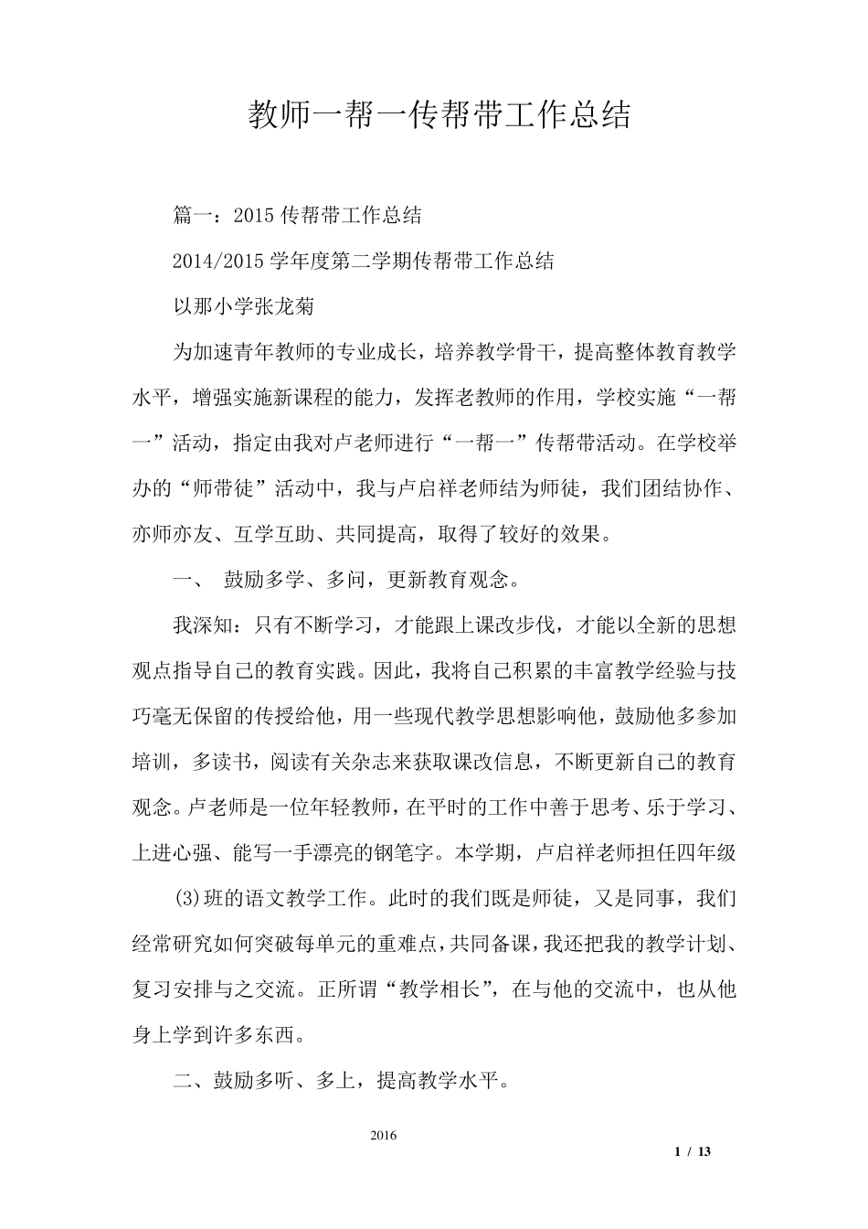 教师一帮一传帮带工作总结_第1页