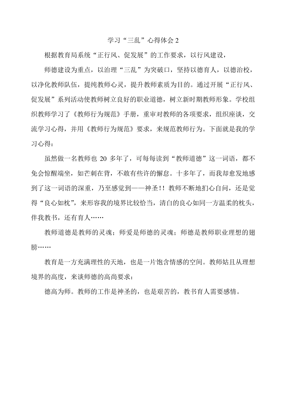 教师三乱心得体会_第2页