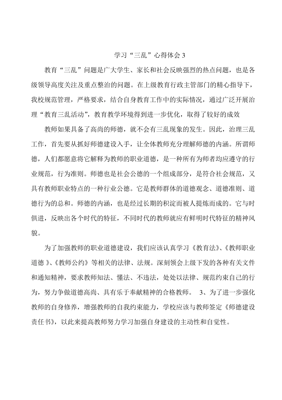 教师三乱心得体会_第3页