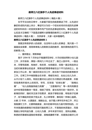 教师三八红旗手个人先进事迹材料
