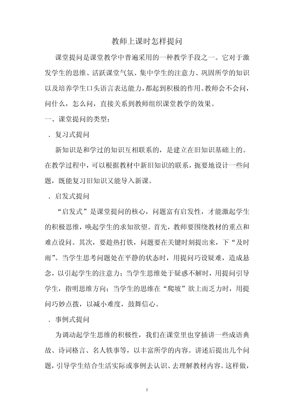 教师上课时怎样提问_第1页