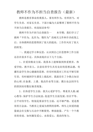 教师不作为不担当自查报告