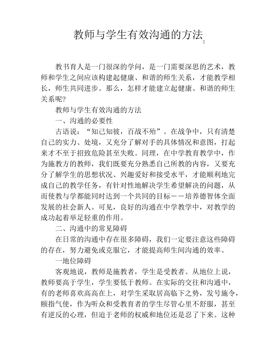 教师与学生有效沟通的方法_第1页