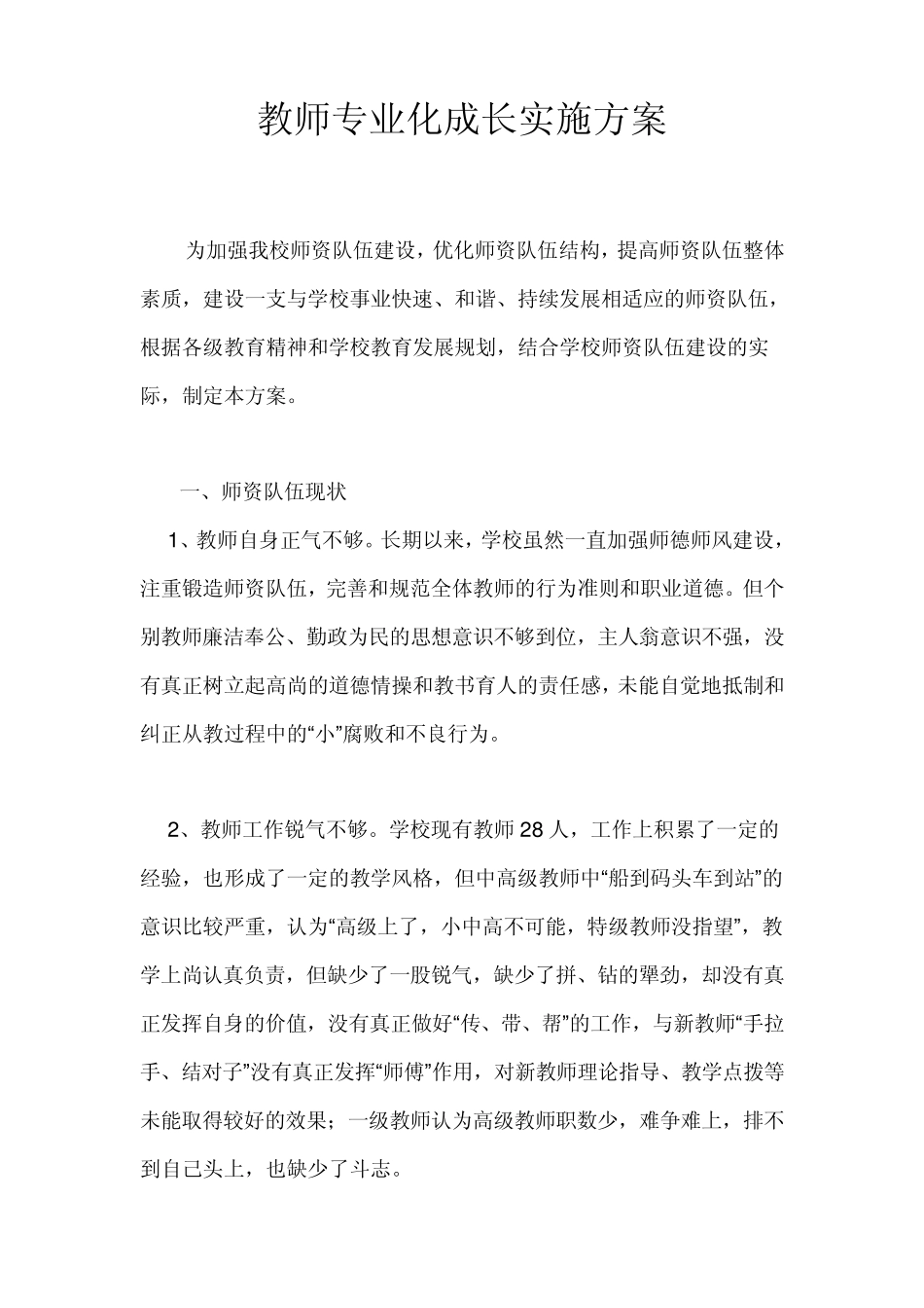 教师专业化成长实施方案_第1页