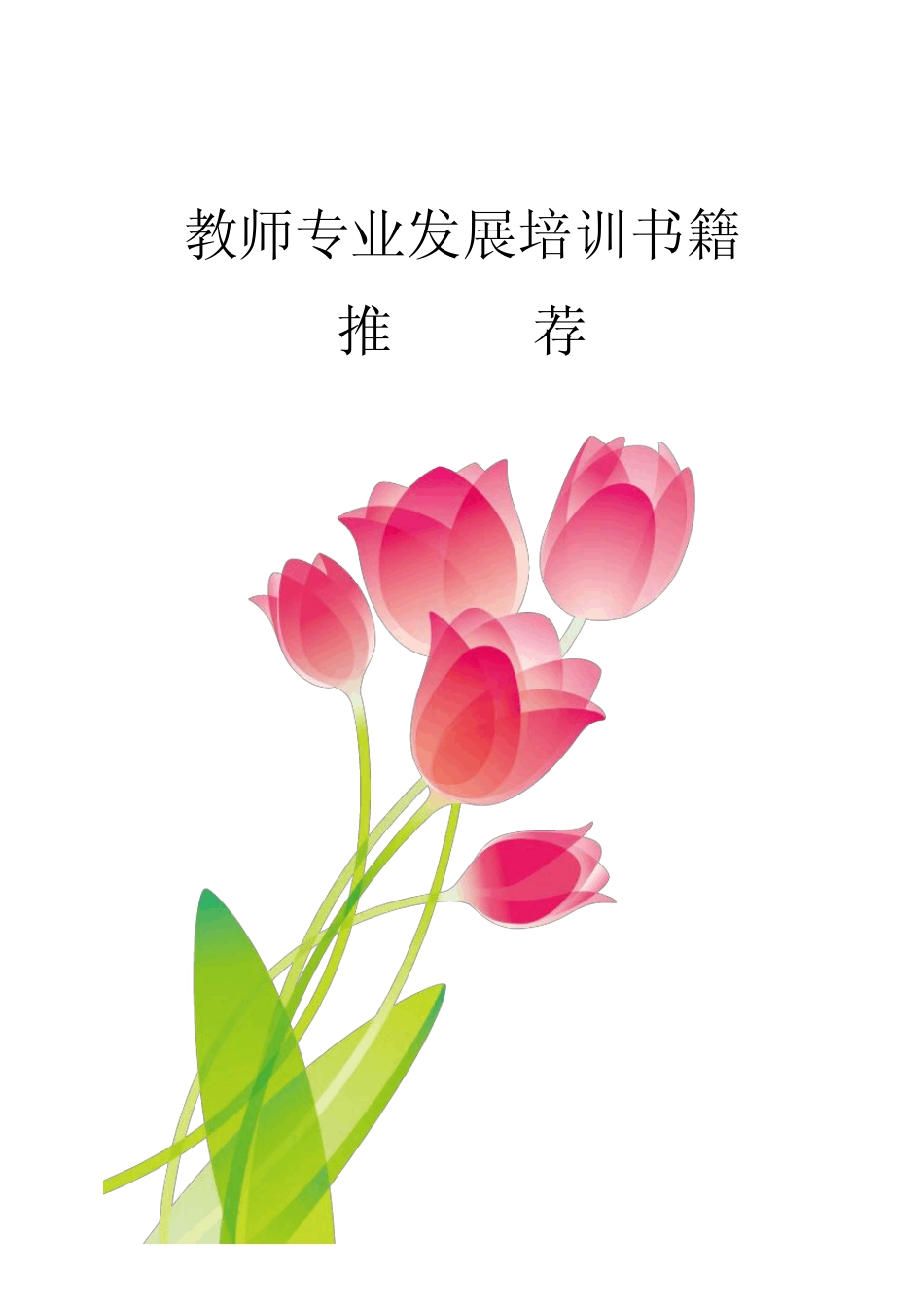 教师专业发展培训书籍推荐_第1页