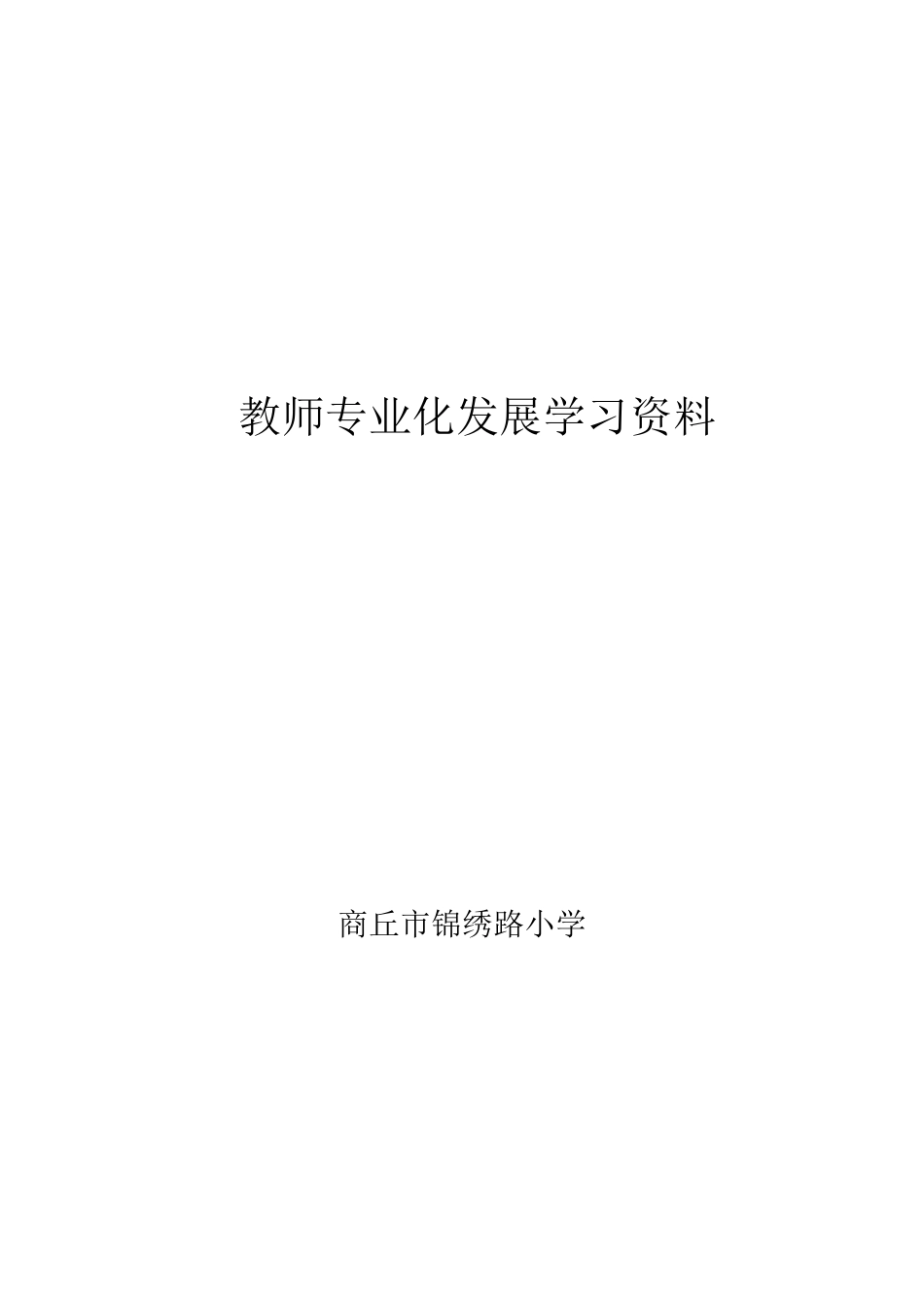 教师专业发展学习资料_第1页