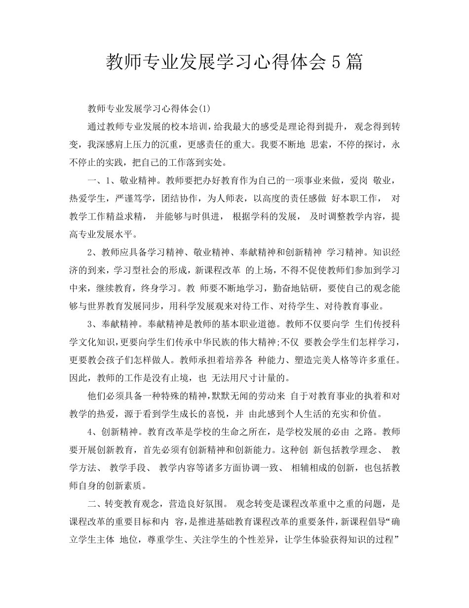 教师专业发展学习心得体会5篇_第1页
