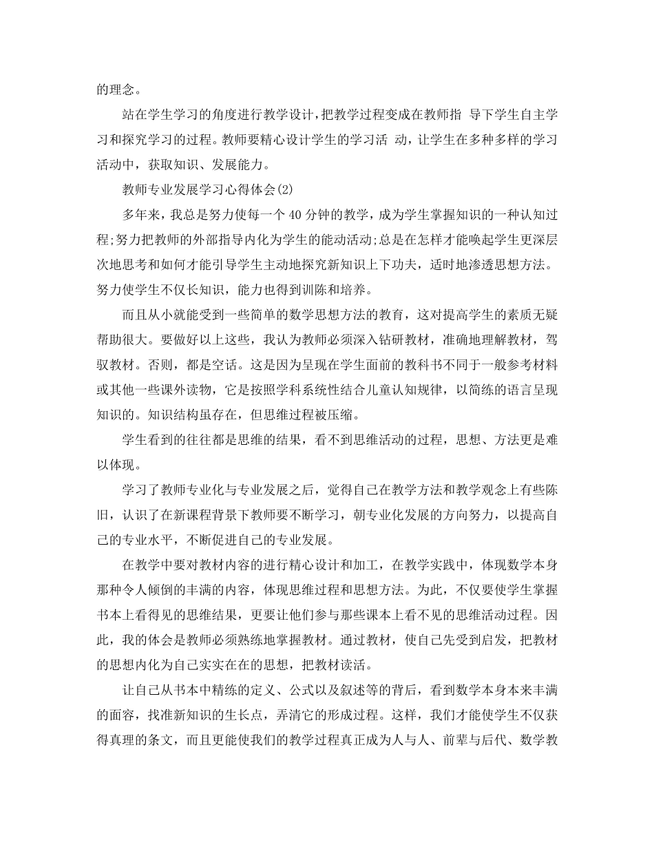 教师专业发展学习心得体会5篇_第2页