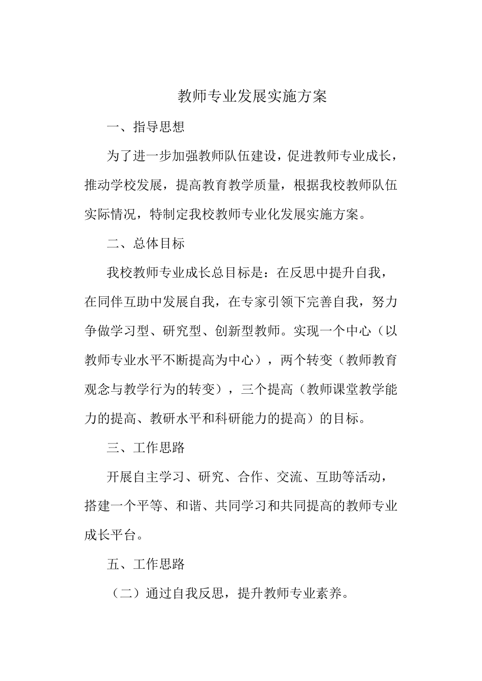 教师专业发展实施方案_第1页
