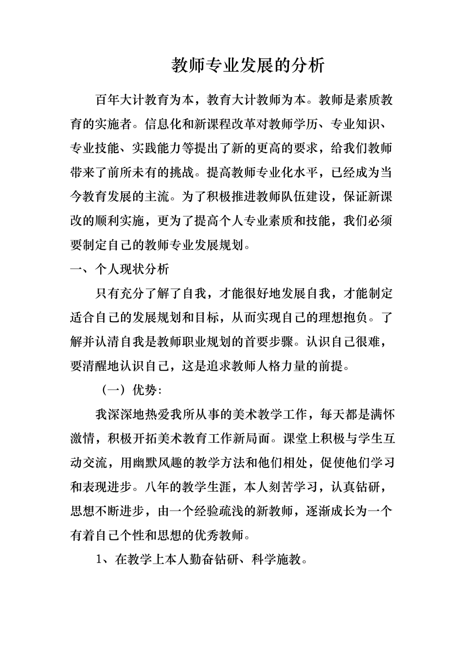 教师专业发展的分析报告_第1页