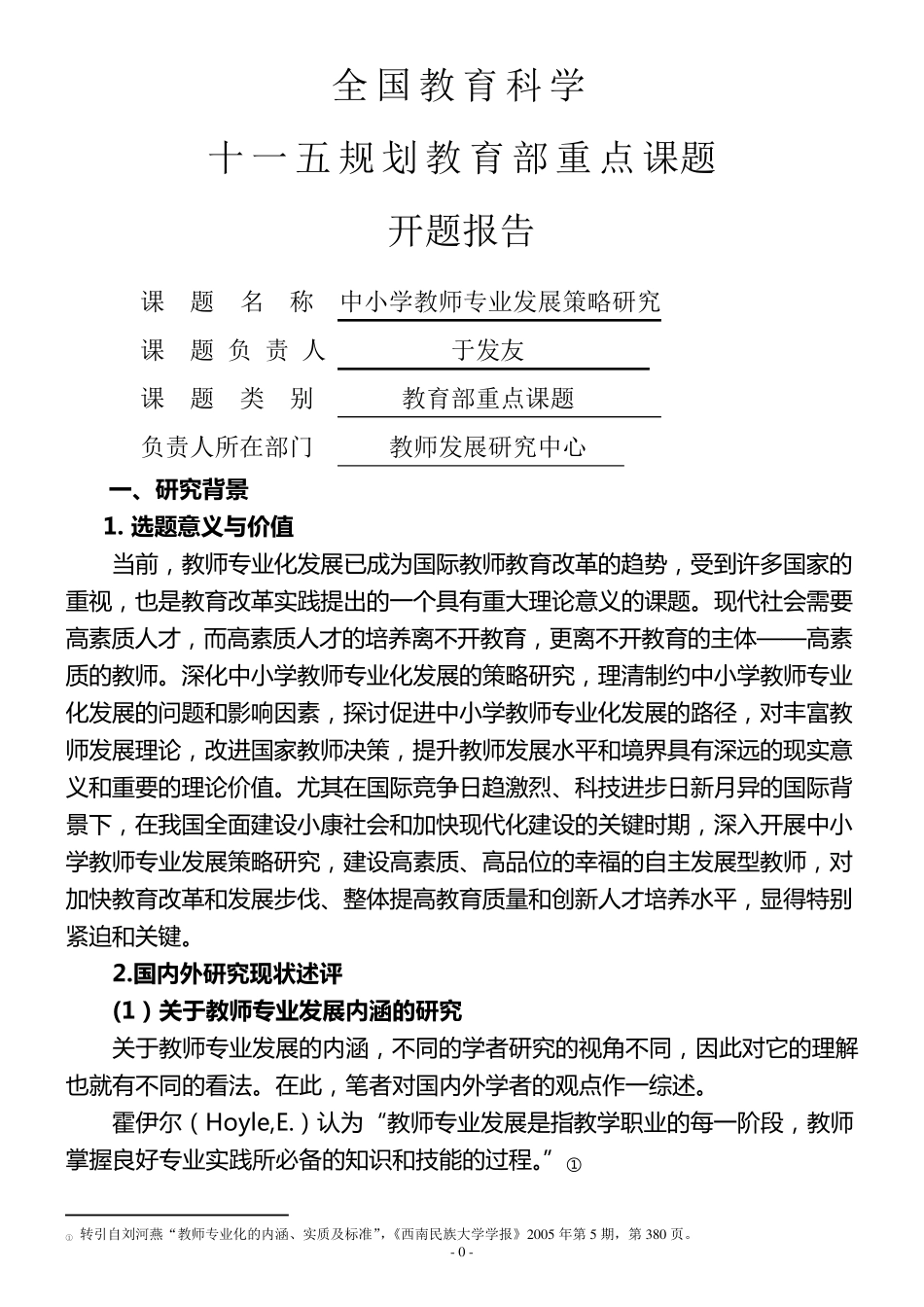 教师专业发展策略课题开题报告给课题学校_第1页