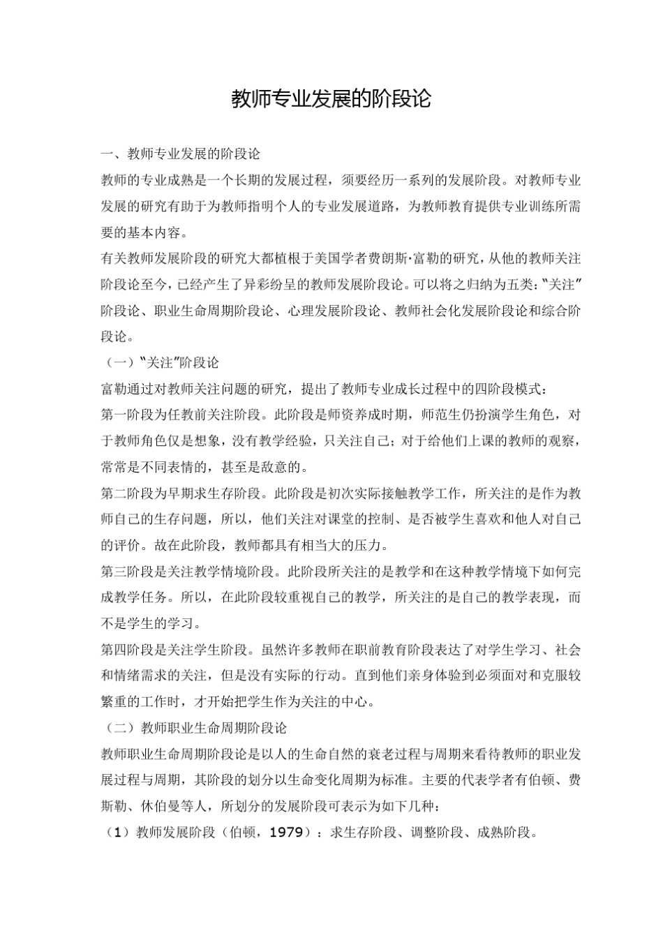 教师专业发展的阶段论(56页)_第1页