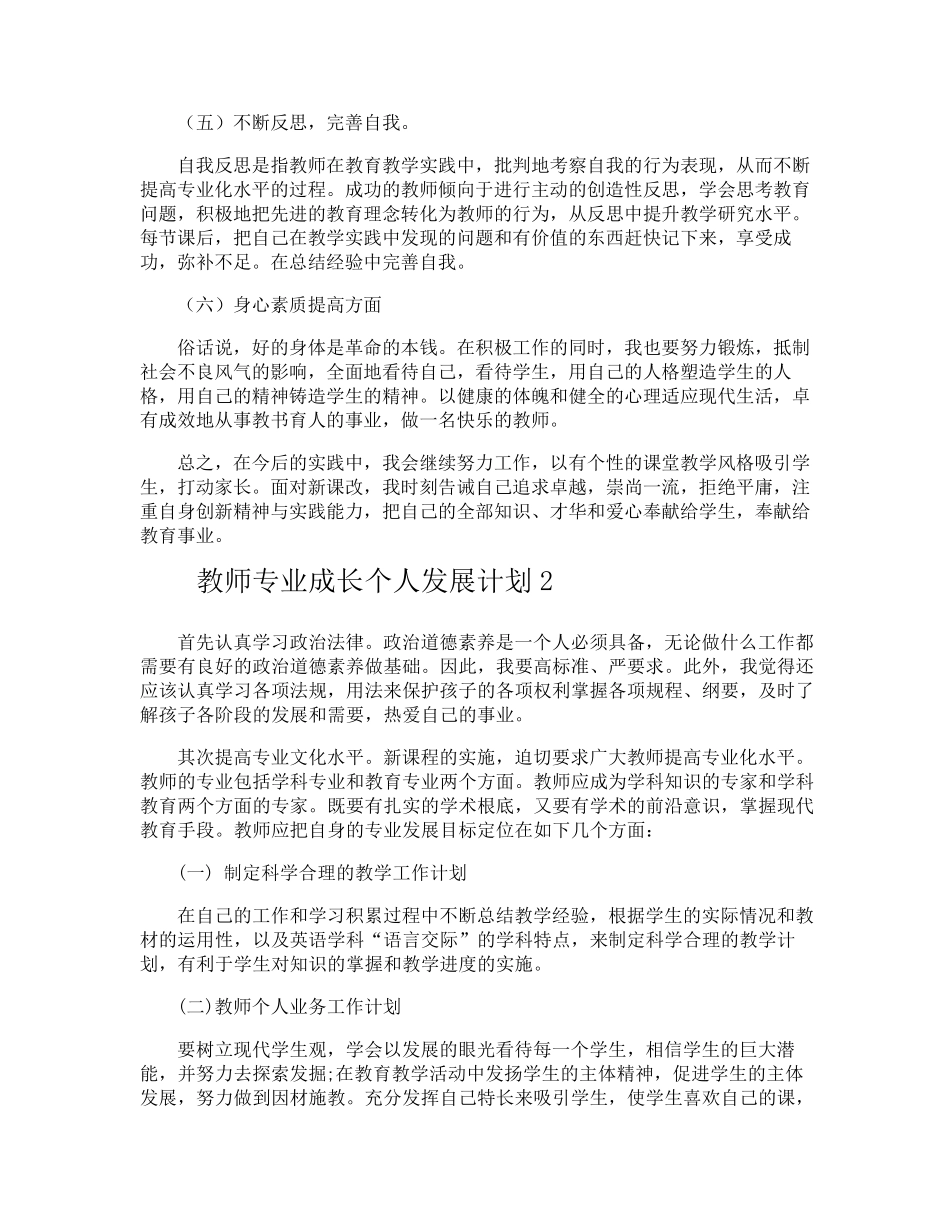 教师专业成长个人发展计划_第3页