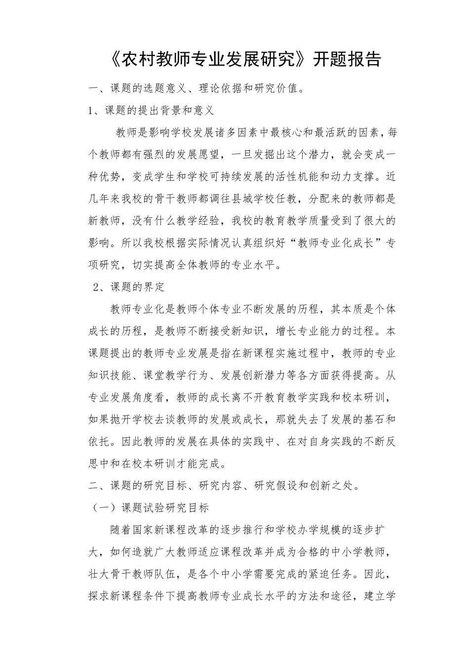 教师专业成长开题报告_第1页