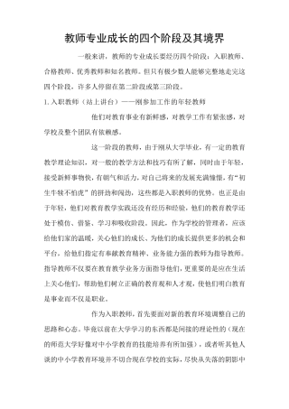 教师专业成长的四个阶段及其境界